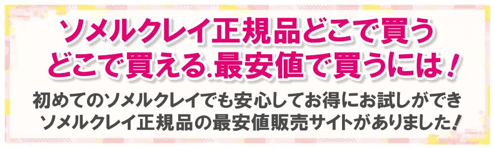 ソメルクレイ白髪染めはどこで安く売ってる.どこで安く買えるを調査