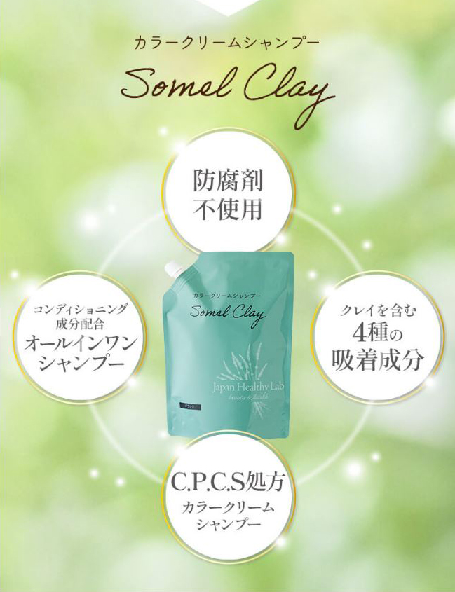 ソメルクレイは白髪染め.頭皮の保護.洗髪.トリートメントの４役